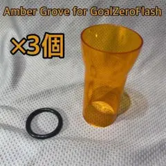 【×3個】新品未使用 アンバーグローブ ゴールゼロFLASH用 ランプコート