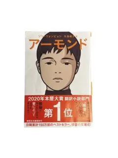 『アーモンド』ソン・ウォンピョン / 矢島暁子
