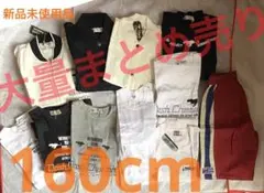 ❶160cm大量まとめ売り レトロ品 新品未使用品