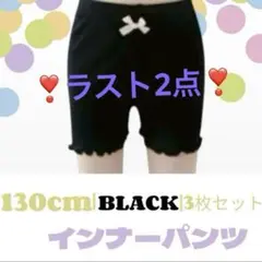 インナーパンツ 3分丈 ペチパンツ 130 ブラック ３枚組 下着