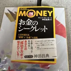 「お金」のシークレット 人生を変える"感情"と"お金"の法則