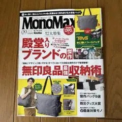 雑誌のみ　2025年9月号　Mono Max モノマックス　付録なし