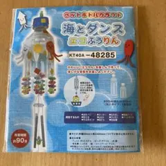海とダンス エコふうりん 工作キット