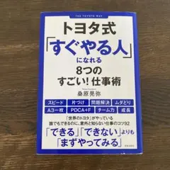 トヨタ式「すぐやる人」になれる8つのすごい!仕事術