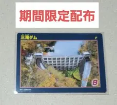 【激レア】ダムカード 三滝ダム 期間限定配布 鳥取県