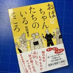 おばちゃんたちのいるところ、松田青子、中公文庫、 超美品