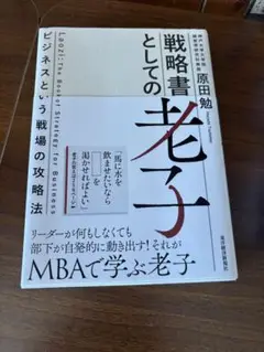 老子: ビジネスという戦場の攻略法