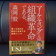 マーケティングとは「組織革命」である。 個人も会社も劇的に成長する森岡メソッド