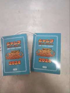 ジャンプビクトリーカーニバル2024 ジャンプビクトリーパスポート