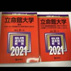 立命館大学2021 赤本　過去問