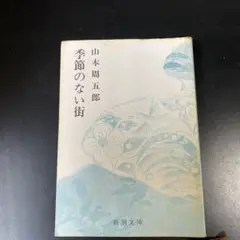 季節のない街 山本周五郎 新潮文庫