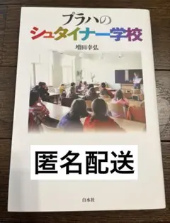 プラハのシュタイナー学校