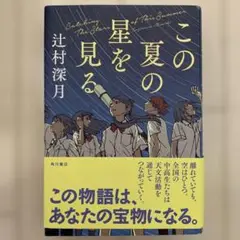 この夏の星を見る