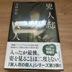 兇人邸の殺人 ビニールカバー付き