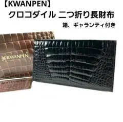 クワンペン クロコダイル 無双 長財布 KWANPEN ワニ革 ウォレット クワンペン クロコダイル 無双 長財布 KWANPEN ワニ革