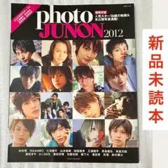 【新品未読本】photo JUNON 2012 超保存版 未公開写真付 ポスター