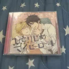 ひとりじめマイヒーロー 4 ドラマCD
