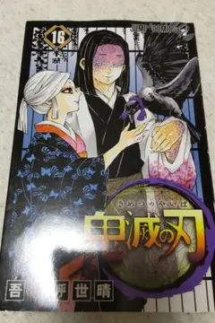 鬼滅の刃 16巻