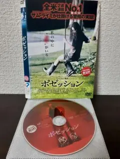 ポゼッション　DVD