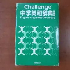 Challenge中学英和辞典