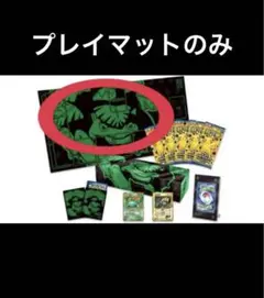 ポケモンカード フシギバナ プレイマット 台湾限定 未使用