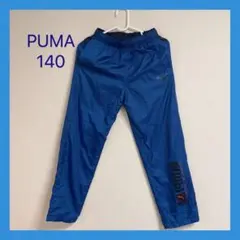 PUMA 裏起毛 ピステ 下 140