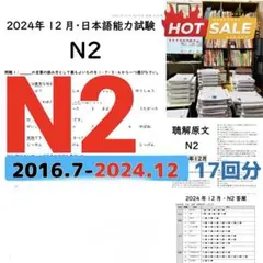 JLPT N2 過去問 【2016年7月～2024年12月】 全17回分