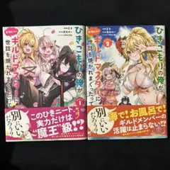ひきこもりの俺がかわいいギルドマスターに世話を焼かれまくったって別にいいだろう