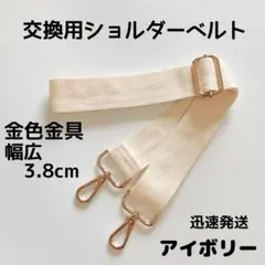 ショルダーベルト　ストラップ　単品　ベルトのみ　交換　単色　アイボリー　金色金具