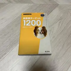 英単語ターゲット 1200