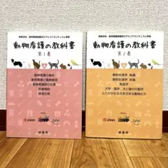 動物看護の教科書1巻、2巻
