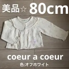 美品⭐︎子供服80cm カーディガン 羽織 クーラクール