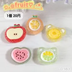 D-983 フルーツデコパーツ スイーツ クリア リンゴ すいか みかん