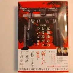《袋とじ未開封・文庫版》近畿地方のある場所について 背筋