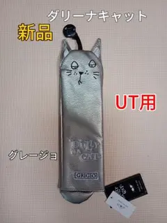 新品　ダリーナキャット　ユーティリティ用　ヘッドカバー　UT用　猫　グレージョ