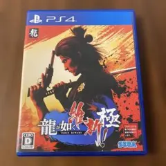 PS4 龍が如く 維新！ 極