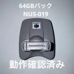 Nintendo 64 64GBパックNUS-019