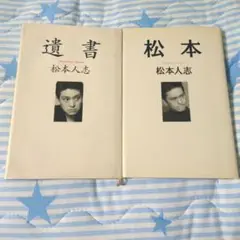 「遺書」 「松本」 松本人志 2冊セット 朝日新聞社
