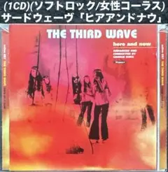 (1CD)(ソフトロック/女性コーラス) サードウェーヴ「ヒアアンドナウ」
