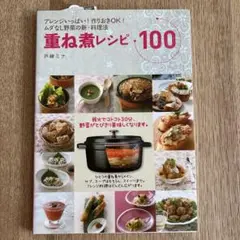 重ね煮レシピ100 アレンジいっぱい! 作りおきOK! ムダなし野菜の新・料理法