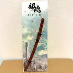 銀魂　洞爺湖　木刀ボールペン　映画　限定　劇場グッズ