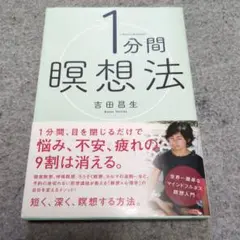 1分間瞑想法