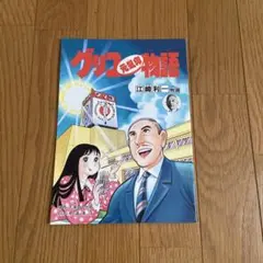 グリコ元気印物語　江崎利一物語　漫画