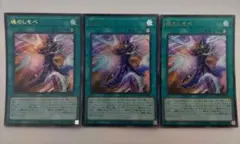 遊戯王 魂のしもべ ウルトラレア 3枚