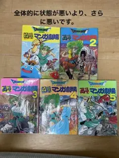 ドラゴンクエスト 4コマ漫画劇場 1-5巻セット
