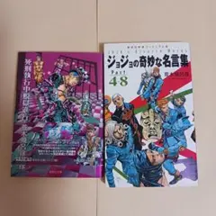 ジョジョの奇妙な名言集　４-８ 死刑執行中脱獄進行中