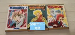 悪魔は眠らない 全巻セット　(マーガレットコミックス)