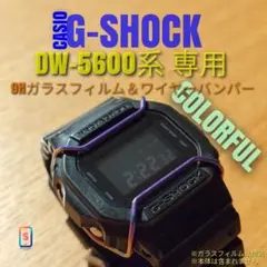G-SHOCK DW-5600 系専用【専用9Hガラス ＆ バンパーカラフルあぬ