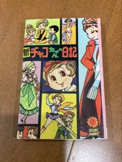 2025年最新】チャコちゃんの日記の人気アイテム - メルカリ