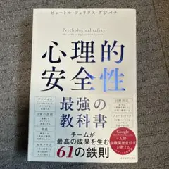 心理的安全性 最強の教科書